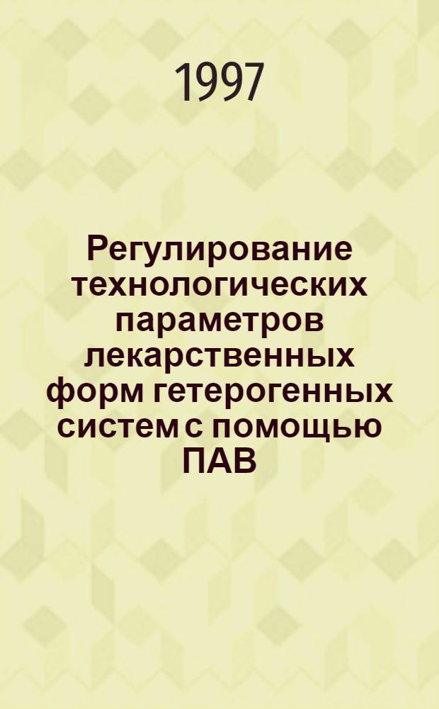 Регулирование технологических параметров лекарственных форм гетерогенных систем с помощью ПАВ : Автореф. дис. на соиск. учен. степ. к.фаpм.н. : Спец. 15.00.01