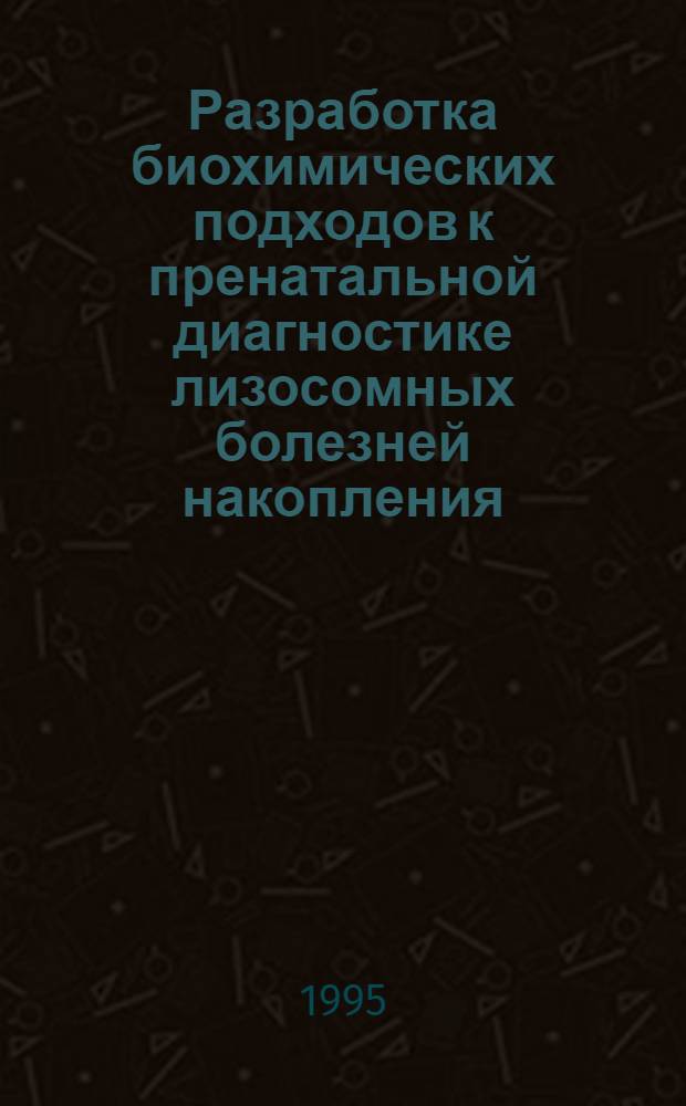 Разработка биохимических подходов к пренатальной диагностике лизосомных болезней накопления : Автореф. дис. на соиск. учен. степ. к.м.н. : Спец. 03.00.15