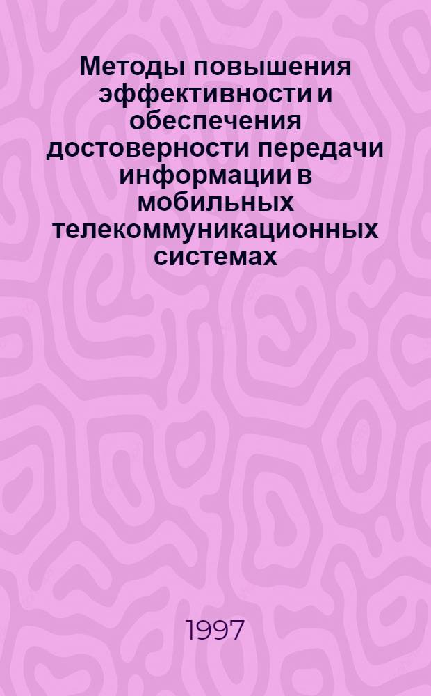 Методы повышения эффективности и обеспечения достоверности передачи информации в мобильных телекоммуникационных системах : Автореф. дис. на соиск. учен. степ. к.т.н