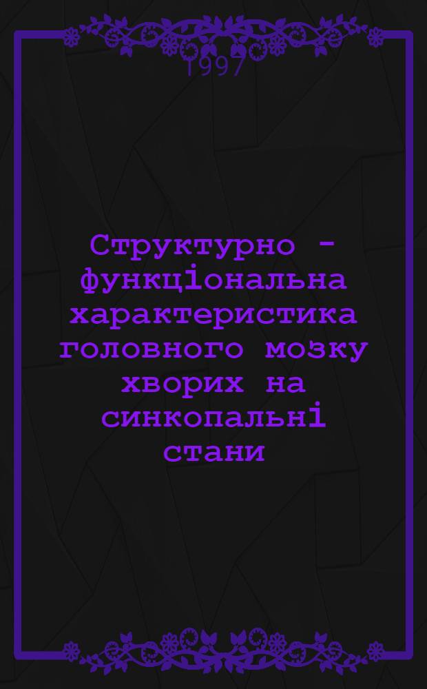Структурно - функцiональна характеристика головного мозку хворих на синкопальнi стани : (Диференцiйна дiагностика, лiкування) : Автореф. дис. на соиск. учен. степ. к.м.н. : Спец. 14.01.15