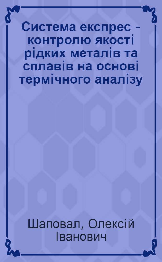 Система експрес - контролю якостi рiдких металiв та сплавiв на основi термiчного аналiзу : Автореф. дис. на соиск. учен. степ. к.т.н. : Спец. 05.16.04