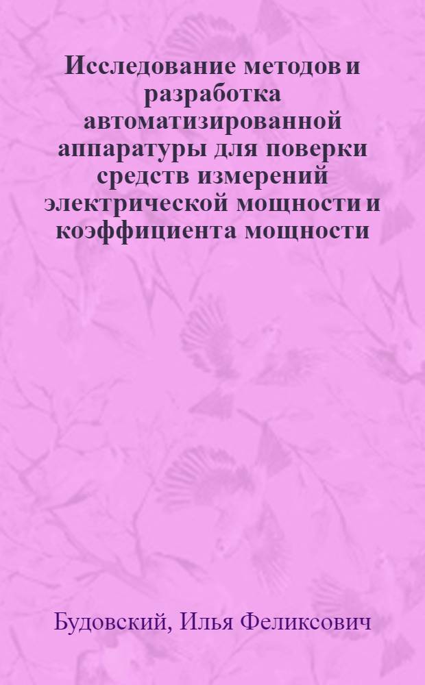 Исследование методов и разработка автоматизированной аппаратуры для поверки средств измерений электрической мощности и коэффициента мощности : Автореф. дис. на соиск. учен. степ. к.т.н. : Спец. 05.11.05