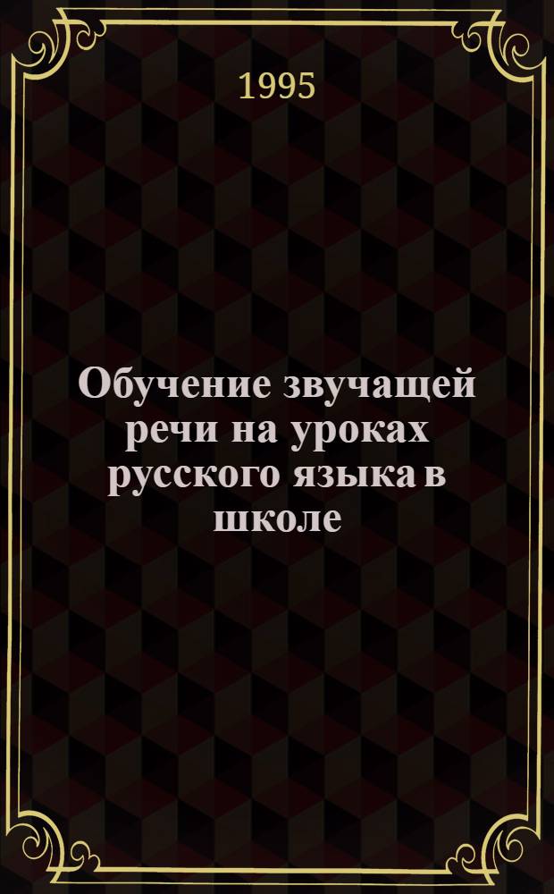 Обучение звучащей речи на уроках русского языка в школе : Автореф. дис. на соиск. учен. степ. к.п.н