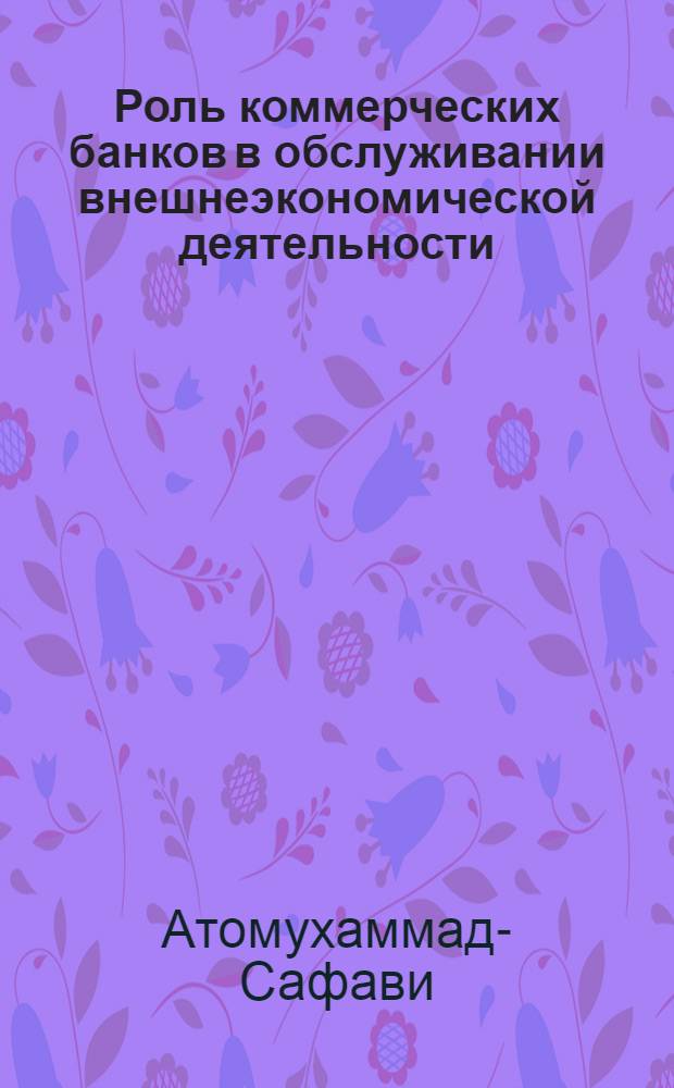 Роль коммерческих банков в обслуживании внешнеэкономической деятельности: (На материалах Респ. Афганистан) : Автореф. дис. на соиск. учен. степ. к.э.н. : Спец. 08.00.10