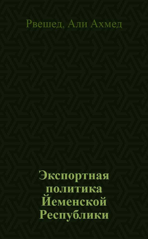 Экспортная политика Йеменской Республики : Автореф. дис. на соиск. учен. степ. к.э.н. : Спец. 08.00.05