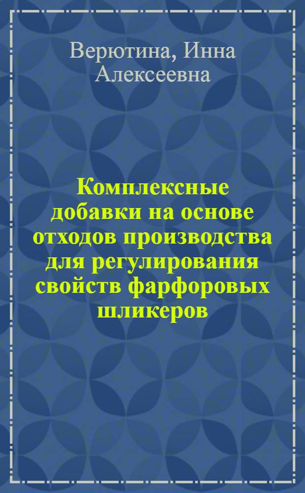 Комплексные добавки на основе отходов производства для регулирования свойств фарфоровых шликеров : Автореф. дис. на соиск. учен. степ. к.х.н. : Спец. 02.00.11
