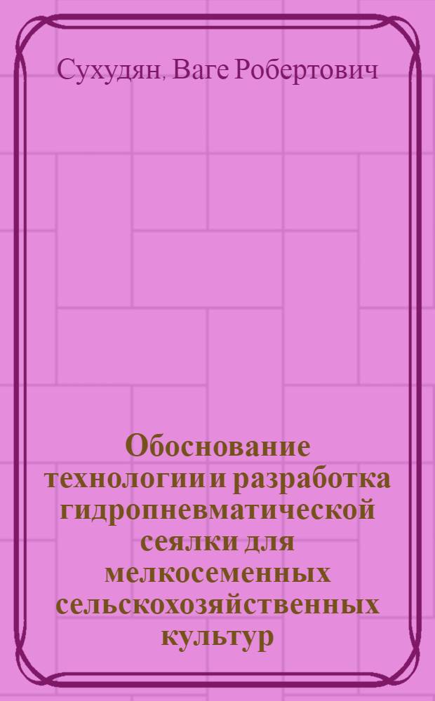 Обоснование технологии и разработка гидропневматической сеялки для мелкосеменных сельскохозяйственных культур : Автореф. дис. на соиск. учен. степ. к.т.н. : Спец. 05.20.01