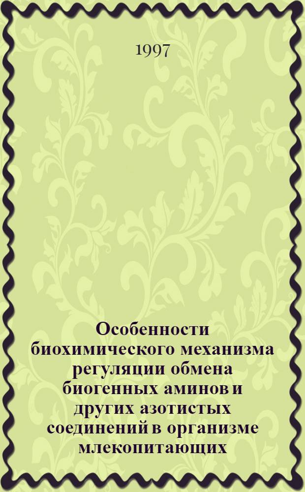Особенности биохимического механизма регуляции обмена биогенных аминов и других азотистых соединений в организме млекопитающих : Автореф. дис. на соиск. учен. степ. д.б.н. : Спец. 03.00.04