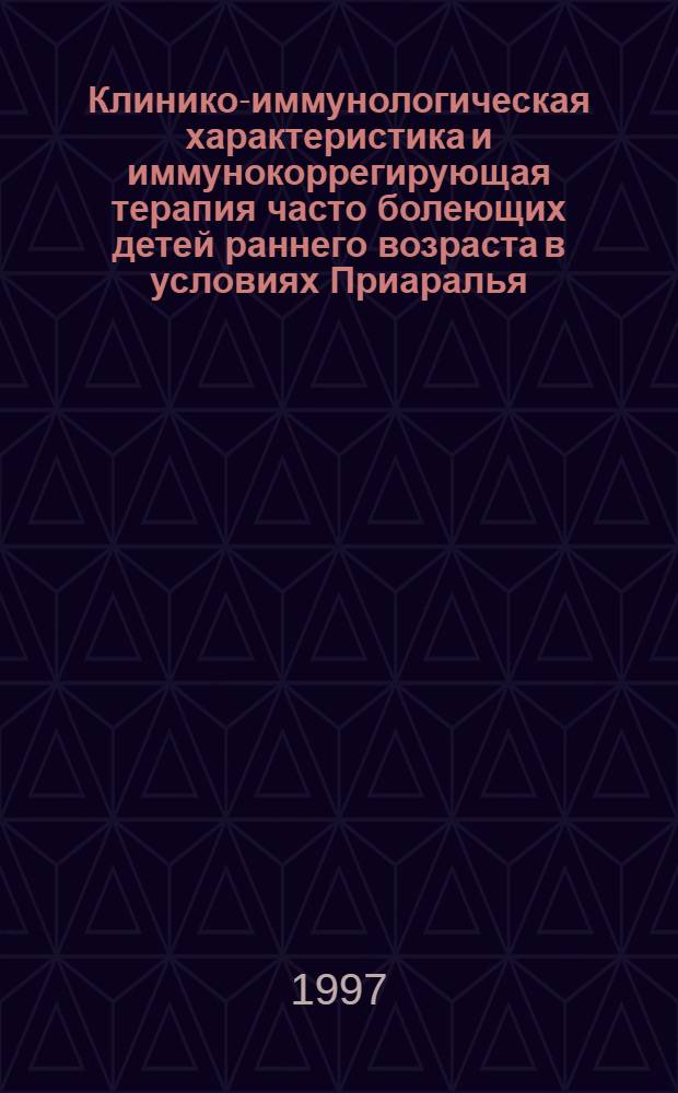 Клинико-иммунологическая характеристика и иммунокоррегирующая терапия часто болеющих детей раннего возраста в условиях Приаралья : Автореф. дис. на соиск. учен. степ. к.м.н. : Спец. 14.00.09