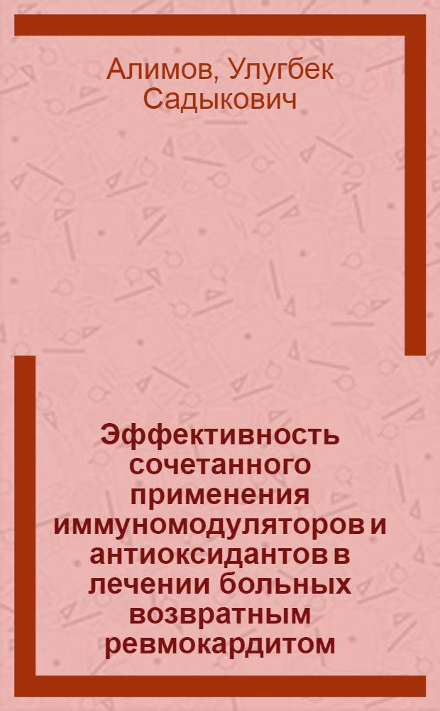 Эффективность сочетанного применения иммуномодуляторов и антиоксидантов в лечении больных возвратным ревмокардитом : Автореф. дис. на соиск. учен. степ. к.м.н. : Спец. 14.00.05