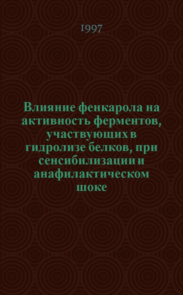Влияние фенкарола на активность ферментов, участвующих в гидролизе белков, при сенсибилизации и анафилактическом шоке : Автореф. дис. на соиск. учен. степ. к.б.н. : Спец. 14.00.25