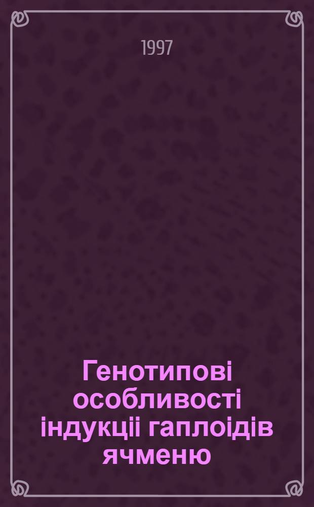 Генотиповi особливостi iндукцii гаплоiдiв ячменю (H. vulgare L.) методом культури пилякiв in vitro : Автореф. дис. на соиск. учен. степ. к.б.н. : Спец. 03.00.15