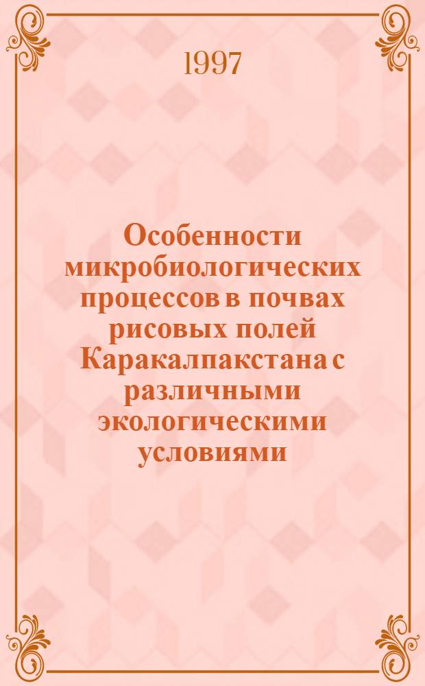 Особенности микробиологических процессов в почвах рисовых полей Каракалпакстана с различными экологическими условиями : Автореф. дис. на соиск. учен. степ. к.б.н. : Спец. 03.00.07