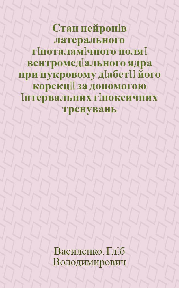 Стан нейронiв латерального гiпоталамiчного поля i вентромедiального ядра при цукровому дiабетi i його корекцii за допомогою iнтервальних гiпоксичних тренувань : Автореф. дис. на соиск. учен. степ. к.м.н. : Спец. 14.03.05