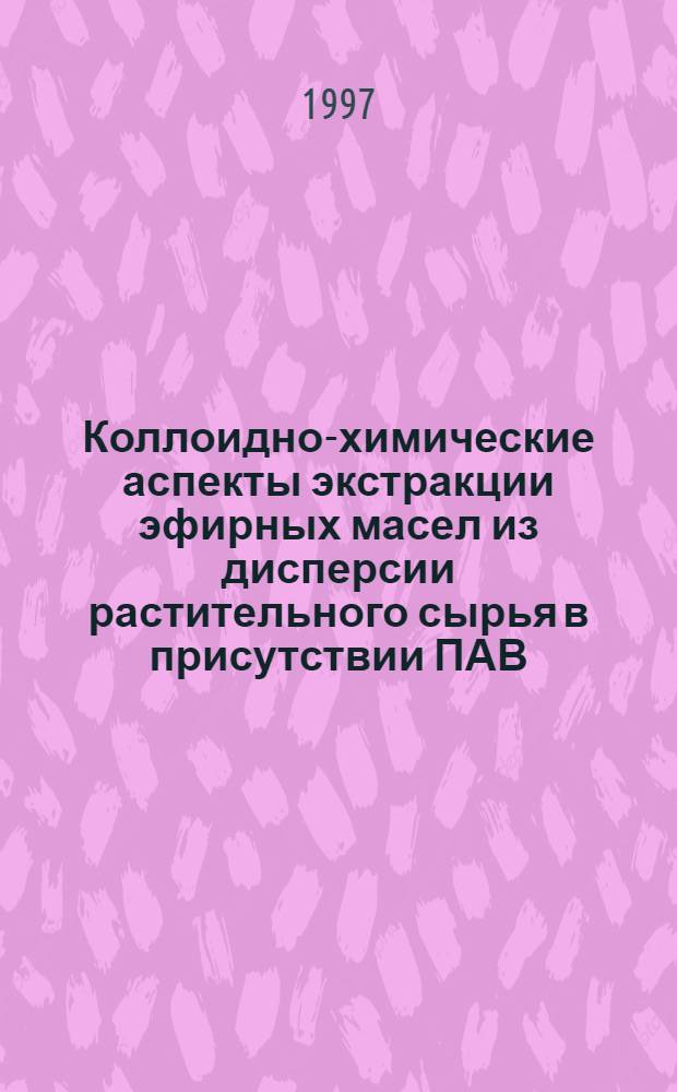 Коллоидно-химические аспекты экстракции эфирных масел из дисперсии растительного сырья в присутствии ПАВ : Автореф. дис. на соиск. учен. степ. к.х.н. : Спец. 02.00.11