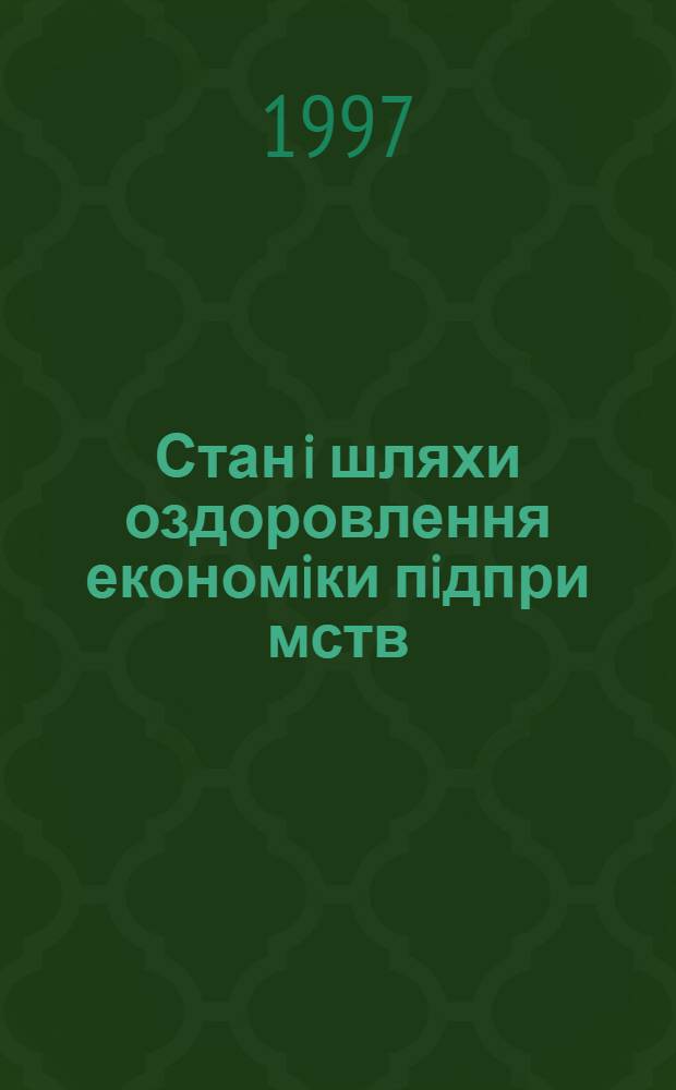 Стан i шляхи оздоровлення економiки пiдпри мств : ( На прикладi с.-г. пiдпри мств Роздольнен. i Первомай. району Криму) : Автореф. дис. на соиск. учен. степ. к.э.н. : Спец. 08.06.01