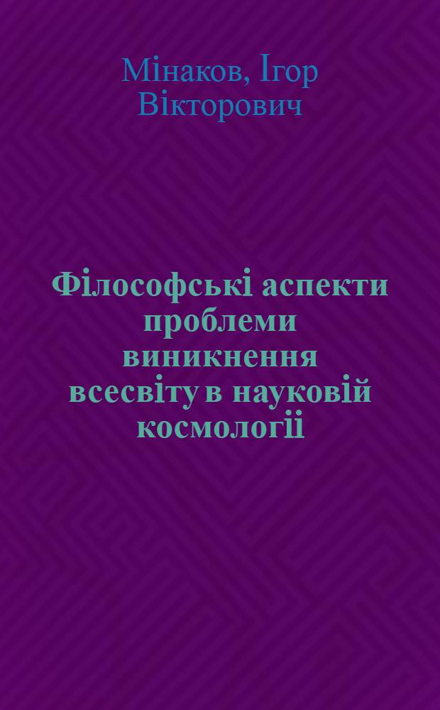 Фiлософськi аспекти проблеми виникнення всесвiту в науковiй космологii : Автореф. дис. на соиск. учен. степ. к.филос.н. : Спец. 09.00.09
