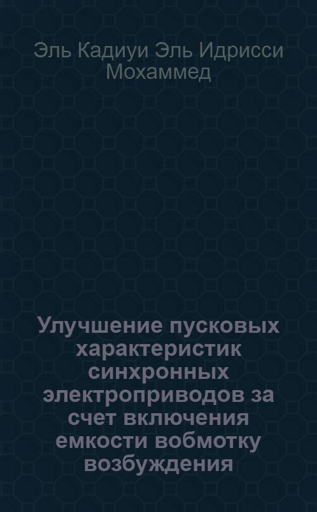 Улучшение пусковых характеристик синхронных электроприводов за счет включения емкости вобмотку возбуждения : Автореф. дис. на соиск. учен. степ. к.т.н. : Спец. 05.09.03