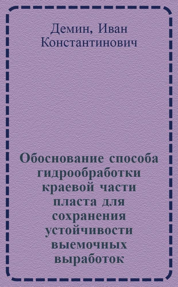 Обоснование способа гидрообработки краевой части пласта для сохранения устойчивости выемочных выработок : Автореф. дис. на соиск. учен. степ. к.т.н. : Спец. 05.15.02
