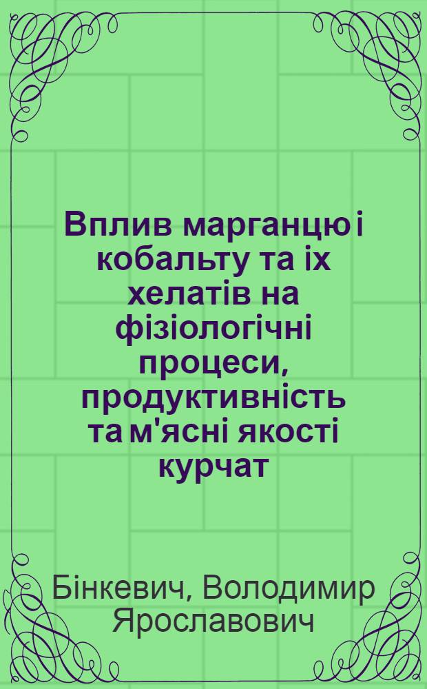 Вплив марганцю i кобальту та iх хелатiв на фiзiологiчнi процеси, продуктивнiсть та м'яснi якостi курчат - бройлерiв : Автореф. дис. на соиск. учен. степ. к.вет.н. : Спец. 16.00.10