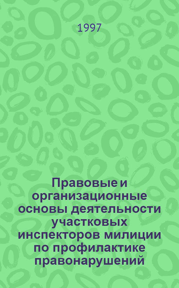 Правовые и организационные основы деятельности участковых инспекторов милиции по профилактике правонарушений : Автореф. дис. на соиск. учен. степ. к.ю.н. : Спец. 12.00.08