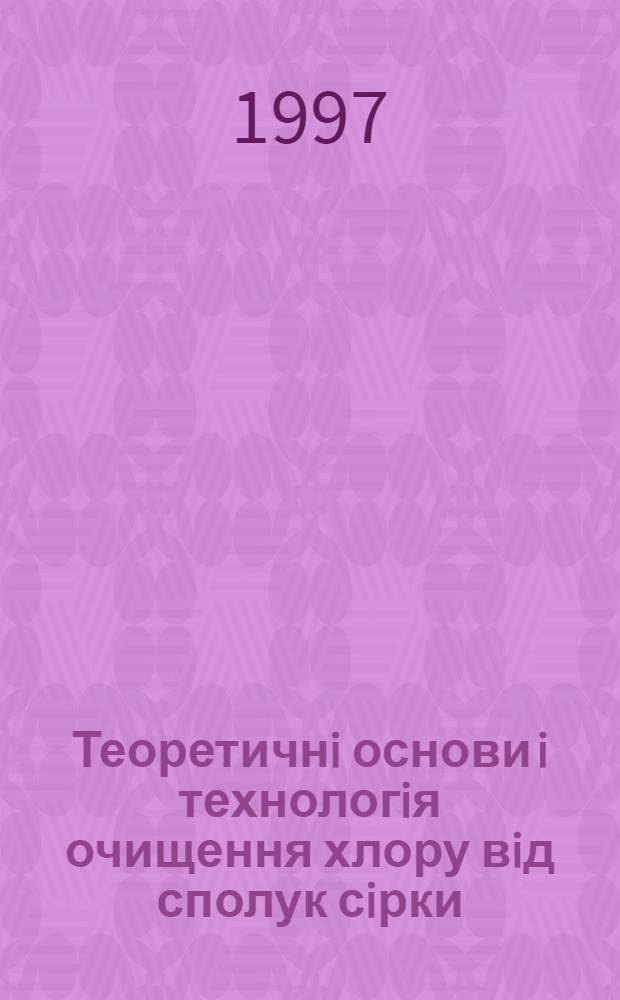 Теоретичнi основи i технологiя очищення хлору вiд сполук сiрки : Автореф. дис. на соиск. учен. степ. к.т.н. : Спец. 05.17.01