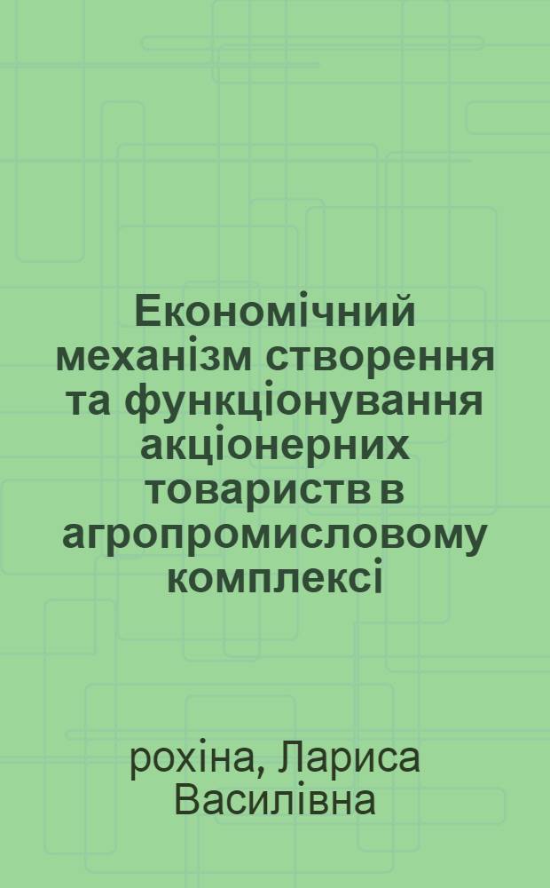Економiчний механiзм створення та функцiонування акцiонерних товариств в агропромисловому комплексi : (На прикладi пiдпри мств Луган. обл.) : Автореф. дис. на соиск. учен. степ. к.э.н. : Спец. 08.06.01