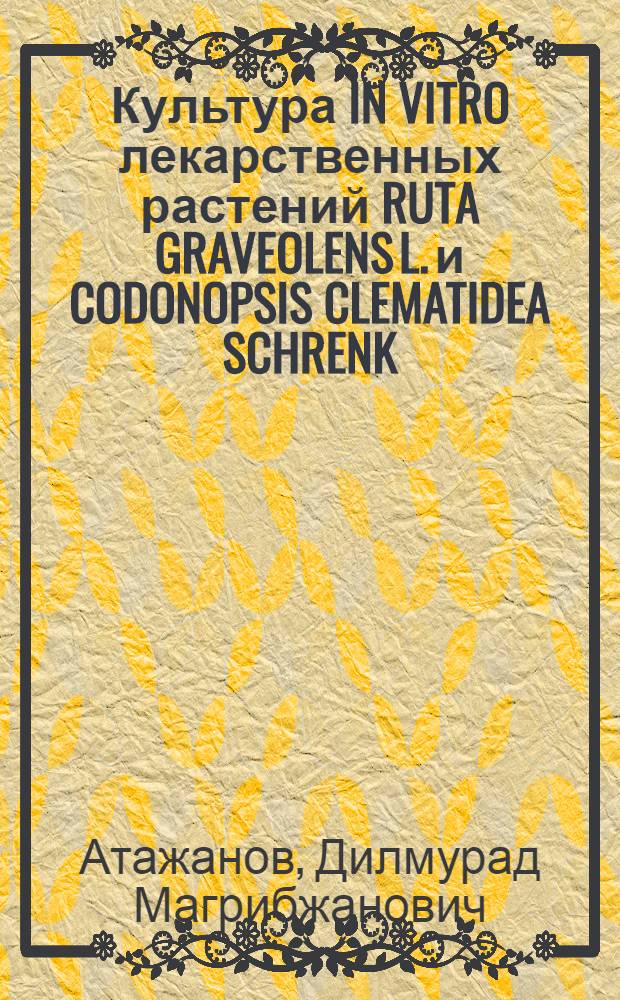 Культура IN VITRO лекарственных растений RUTA GRAVEOLENS L. и CODONOPSIS CLEMATIDEA SCHRENK : Автореф. дис. на соиск. учен. степ. к.б.н. : Спец. 03.00.05