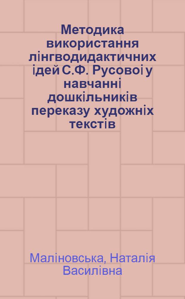 Методика використання лiнгводидактичних iдей С.Ф. Русовоi у навчаннi дошкiльникiв переказу художнiх текстiв : Автореф. дис. на соиск. учен. степ. к.п.н. : Спец. 13.00.02