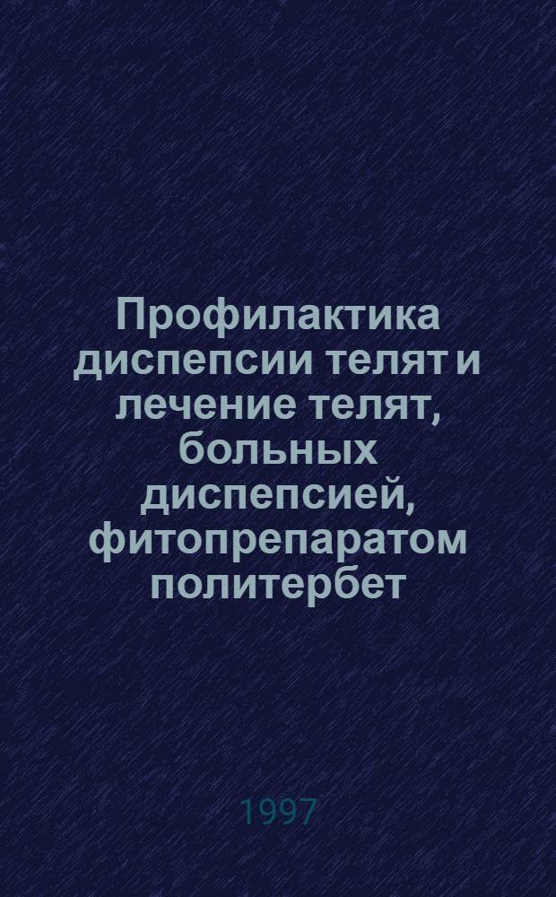 Профилактика диспепсии телят и лечение телят, больных диспепсией, фитопрепаратом политербет : Автореф. дис. на соиск. учен. степ. к.вет.н. : Спец. 16.00.01