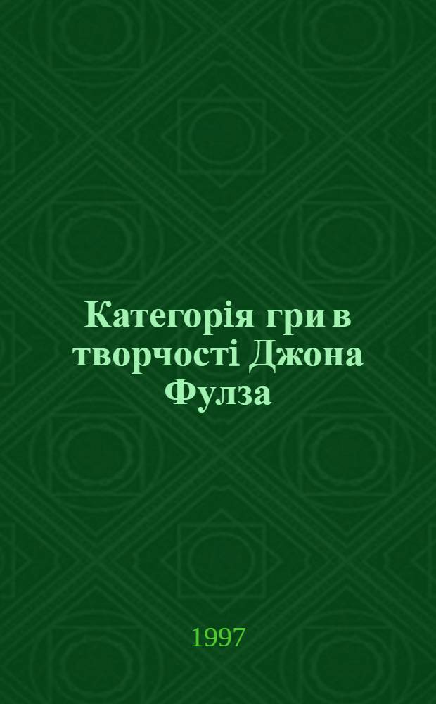 Категорiя гри в творчостi Джона Фулза : Автореф. дис. на соиск. учен. степ. к.филол.н. : Спец. 10.01.04