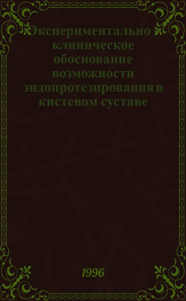 Экспериментально - клиническое обоснование возможности эндопротезирования в кистевом суставе : Автореф. дис. на соиск. учен. степ. к.м.н. : Спец. 14.00.22