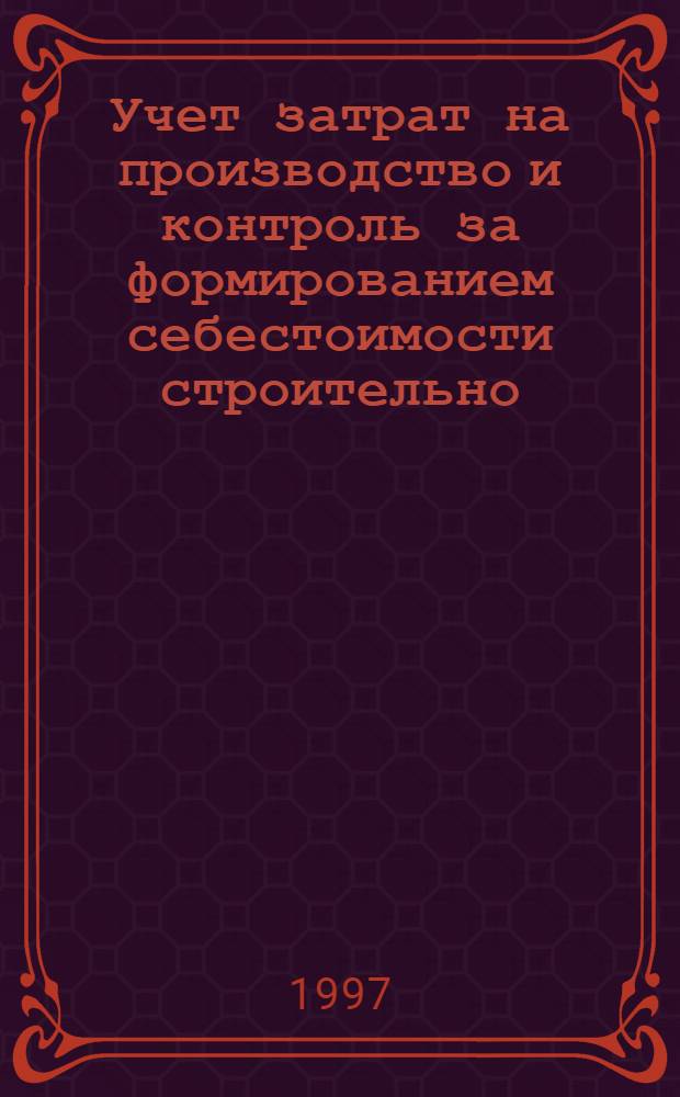 Учет затрат на производство и контроль за формированием себестоимости строительно - монтажных работ: (На материалах строит. орг. Респ. Беларусь) : Автореф. дис. на соиск. учен. степ. к.э.н. : Спец. 08.00.12