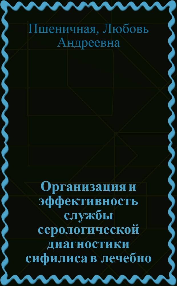 Организация и эффективность службы серологической диагностики сифилиса в лечебно - профилактических учреждениях Республики Казахстан : Автореф. дис. на соиск. учен. степ. д.м.н. : Спец. 14.00.11