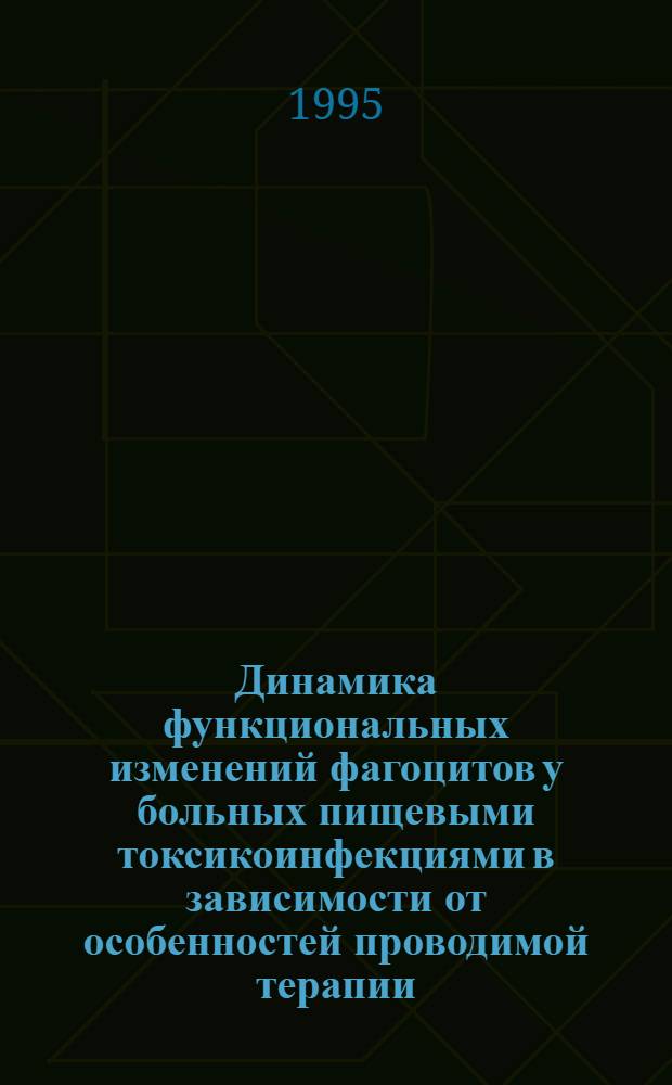 Динамика функциональных изменений фагоцитов у больных пищевыми токсикоинфекциями в зависимости от особенностей проводимой терапии : Автореф. дис. на соиск. учен. степ. к.м.н. : Спец. 14.00.10