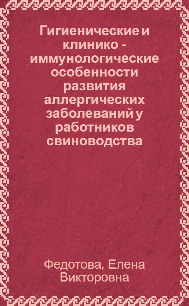 Гигиенические и клинико - иммунологические особенности развития аллергических заболеваний у работников свиноводства : Автореф. дис. на соиск. учен. степ. к.м.н. : Спец. 14.00.36