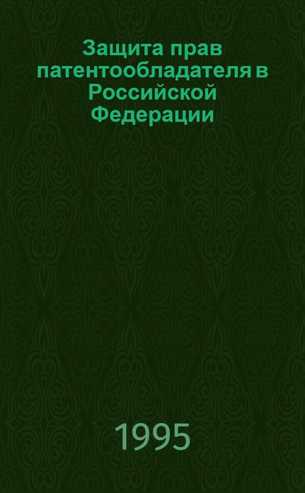 Защита прав патентообладателя в Российской Федерации : Автореф. дис. на соиск. учен. степ. к.ю.н. : Спец. 12.00.03