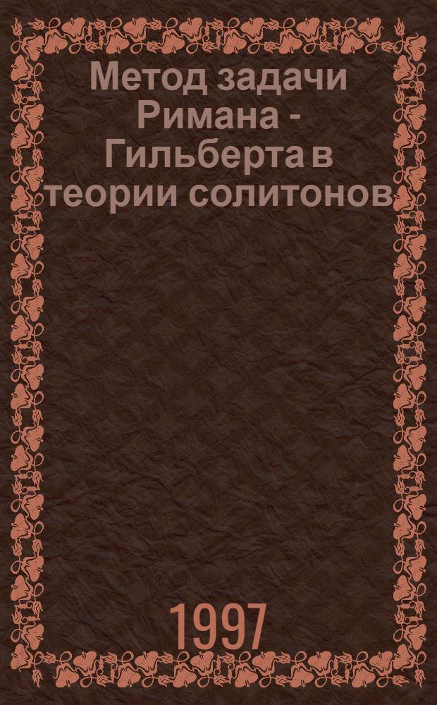 Метод задачи Римана - Гильберта в теории солитонов : Автореф. дис. на соиск. учен. степ. к.ф.-м.н. : Спец. 01.04.02