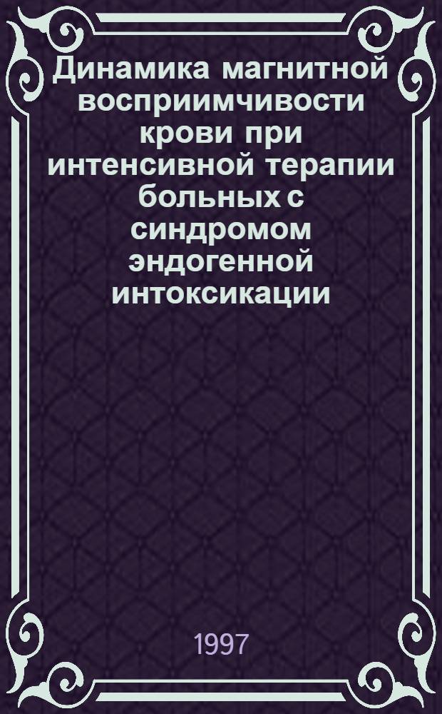 Динамика магнитной восприимчивости крови при интенсивной терапии больных с синдромом эндогенной интоксикации : Автореф. дис. на соиск. учен. степ. к.м.н. : Спец. 14.00.37