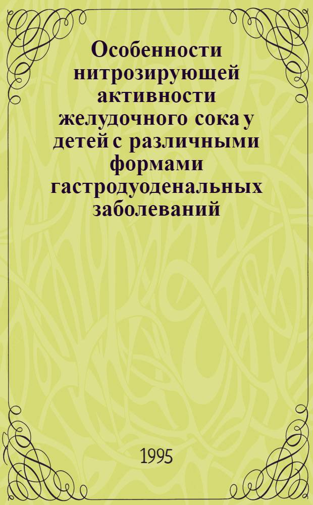 Особенности нитрозирующей активности желудочного сока у детей с различными формами гастродуоденальных заболеваний : Автореф. дис. на соиск. учен. степ. к.м.н. : Спец. 14.00.09