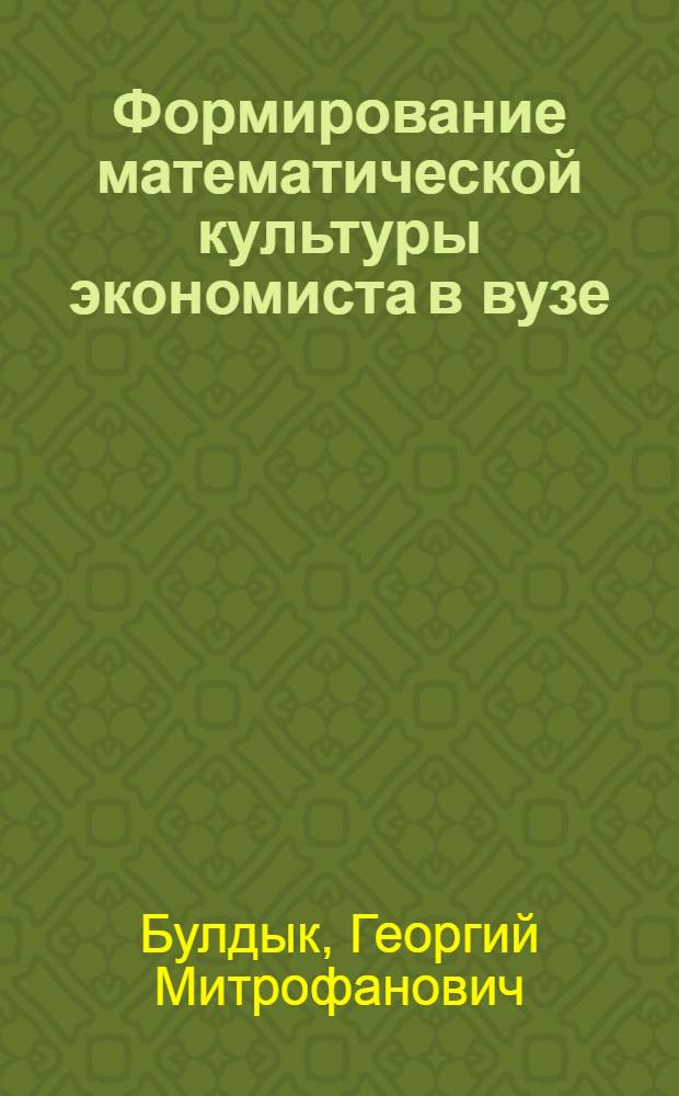 Формирование математической культуры экономиста в вузе : Автореф. дис. на соиск. учен. степ. д.п.н. : Спец. 13.00.02