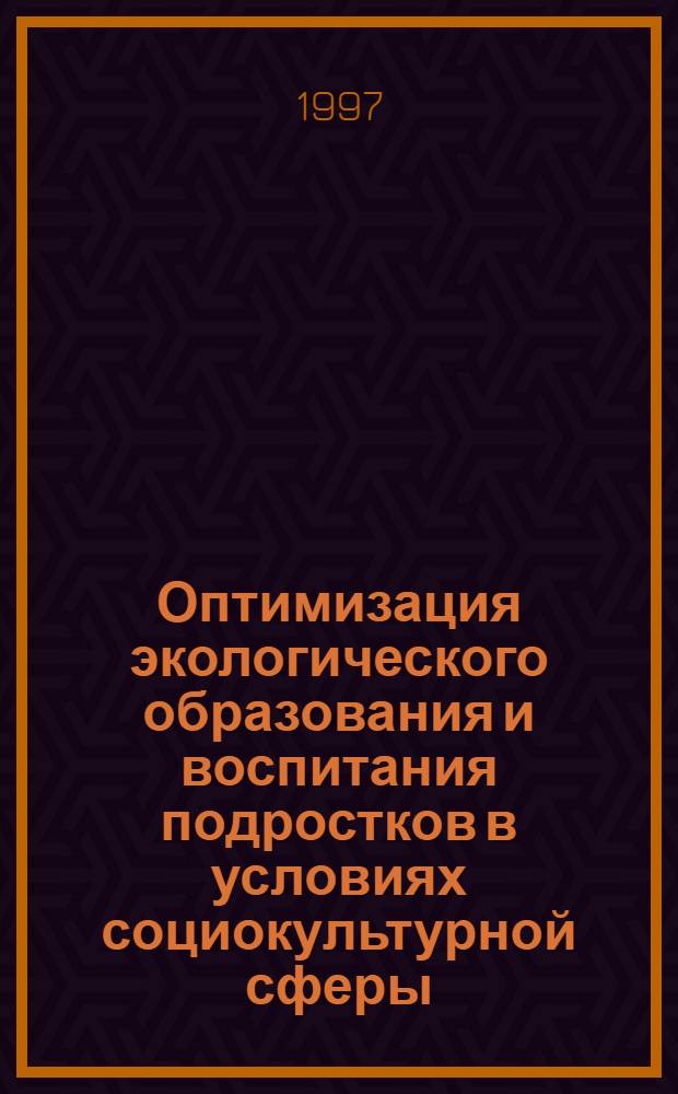Оптимизация экологического образования и воспитания подростков в условиях социокультурной сферы : Автореф. дис. на соиск. учен. степ. к.п.н. : Спец. 13.00.05