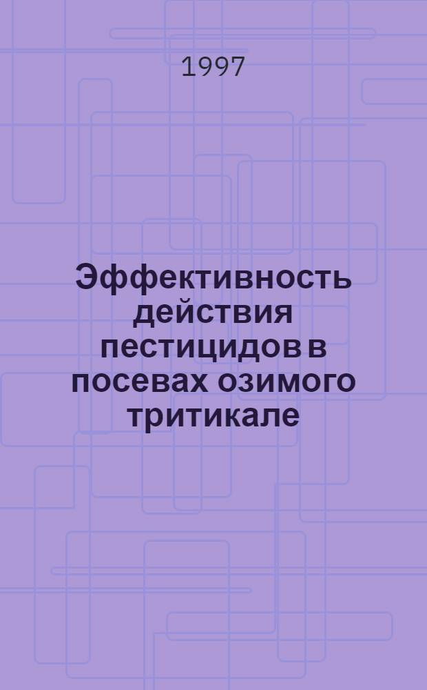 Эффективность действия пестицидов в посевах озимого тритикале : Автореф. дис. на соиск. учен. степ. к.с.-х.н. : Спец. 06.01.09