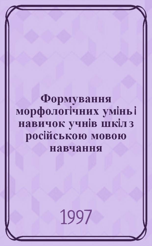 Формування морфологiчних умiнь i навичок учнiв шкiл з росiйською мовою навчання : (На базi iменних частин мови) : Автореф. дис. на соиск. учен. степ. к.п.н. : Спец. 13.00.02