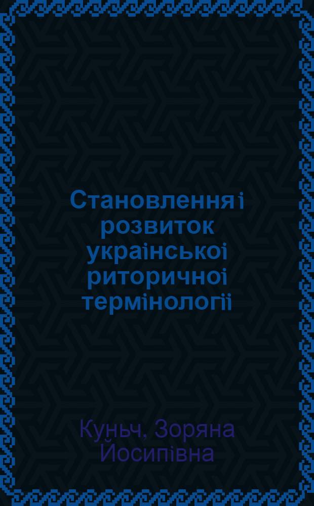 Становлення i розвиток украiнськоi риторичноi термiнологii : Автореф. дис. на соиск. учен. степ. к.филол.н. : Спец. 10.02.01