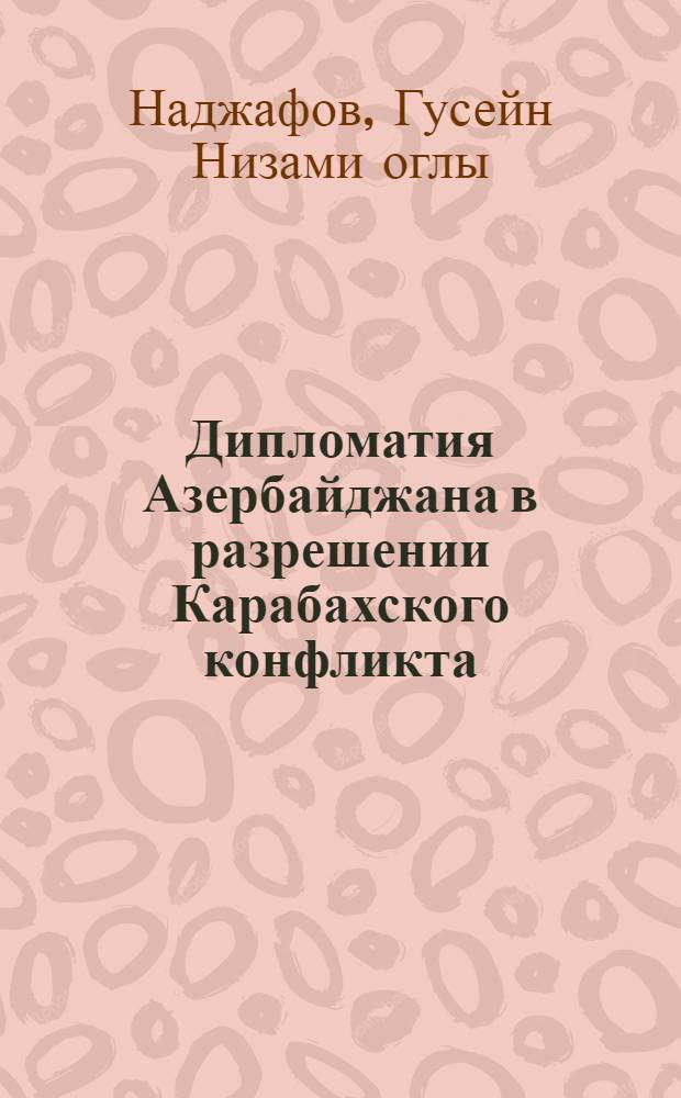 Дипломатия Азербайджана в разрешении Карабахского конфликта : (1991-1994 г. г.) : Автореф. дис. на соиск. учен. степ. к.ист.н. : Спец. 07.00.03