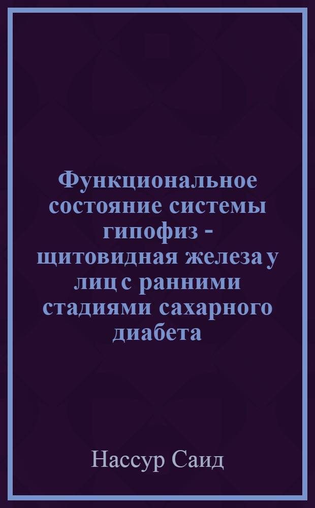 Функциональное состояние системы гипофиз - щитовидная железа у лиц с ранними стадиями сахарного диабета : Автореф. дис. на соиск. учен. степ. к.м.н. : Спец. 14.00.03