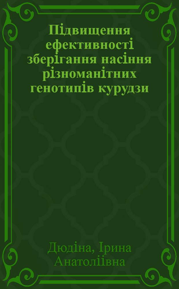 Пiдвищення ефективностi зберiгання насiння рiзноманiтних генотипiв курудзи : Автореф. дис. на соиск. учен. степ. к.б.н. : Спец. 03.00.12