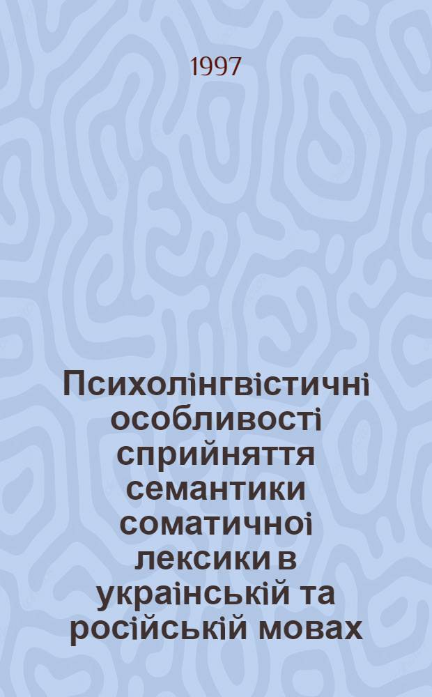 Психолiнгвiстичнi особливостi сприйняття семантики соматичноi лексики в украiнськiй та росiйськiй мовах : Автореф. дис. на соиск. учен. степ. к.филол.н. : Спец. 10.02.15