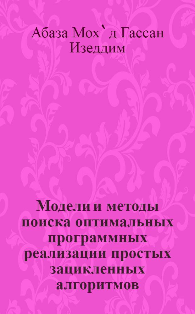 Модели и методы поиска оптимальных программных реализации простых зацикленных алгоритмов : Автореф. дис. на соиск. учен. степ. к.т.н. : Спец. 05.13.11